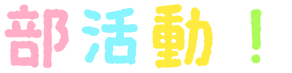 部活動