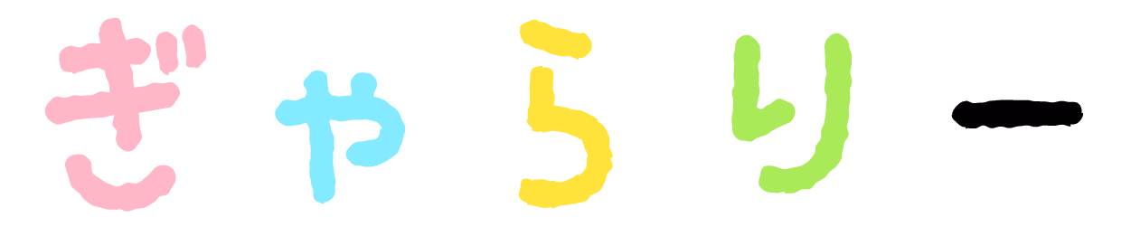 ギャラリー