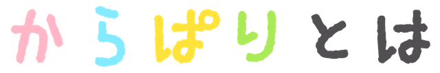 からぱりとは