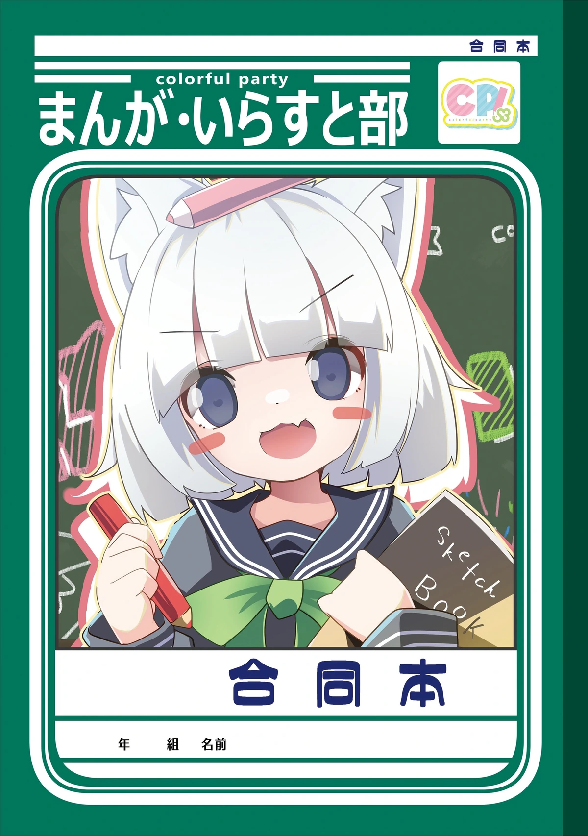 まんが・いらすと部