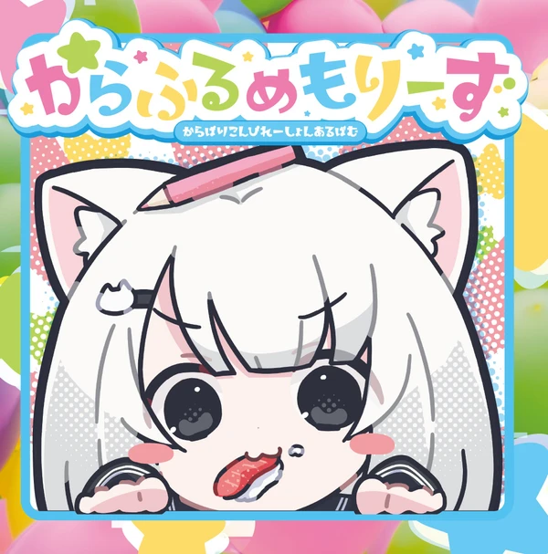 からふるめもりーず