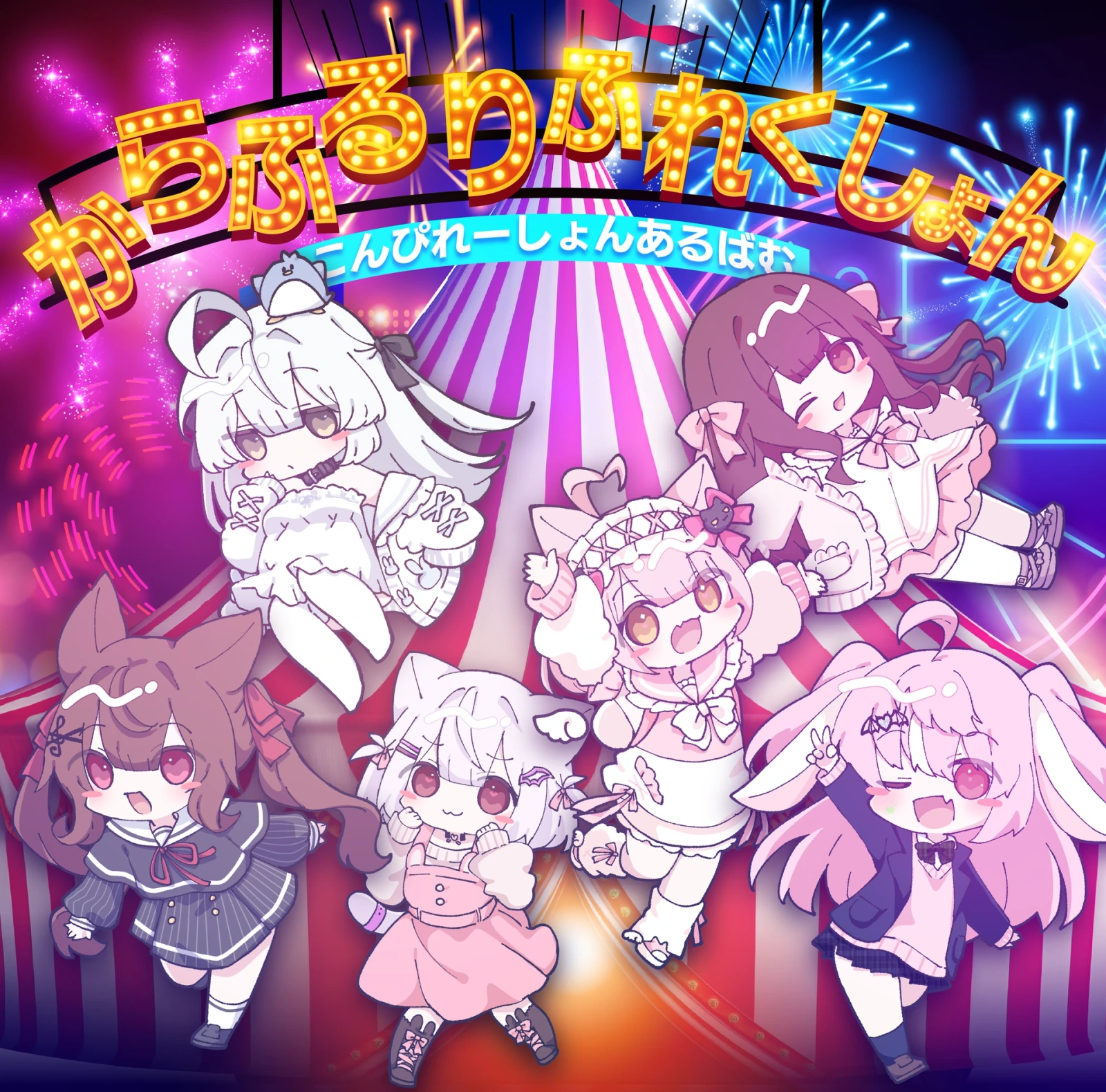 からふるりふれくしょん