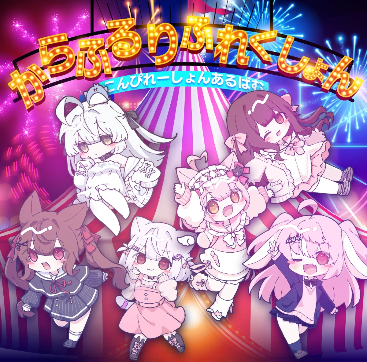 からふるりふれくしょん