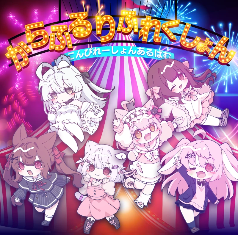 からふるりふれくしょん