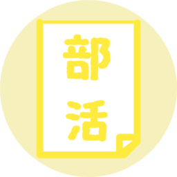 部活動